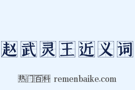 赵武灵王近义词是什么意思的图片